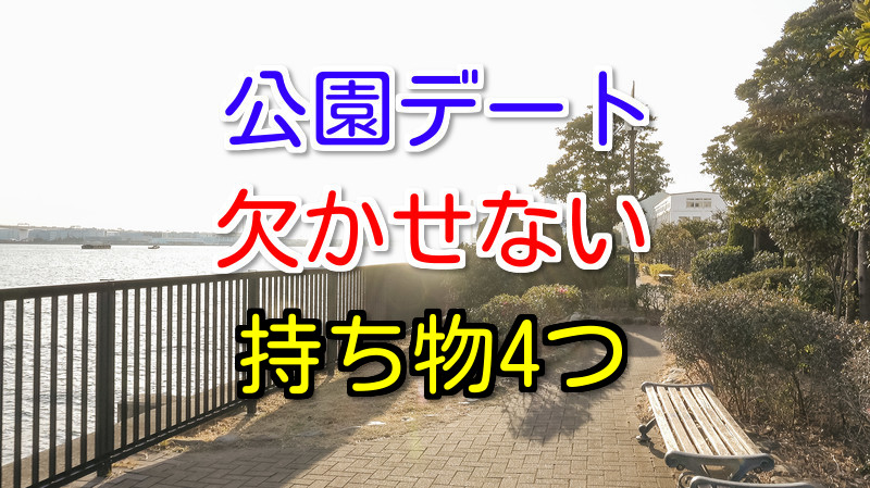 公園デートで必要な持ち物とは 欠かせない４つのラブラブアイテム 恋愛窓口