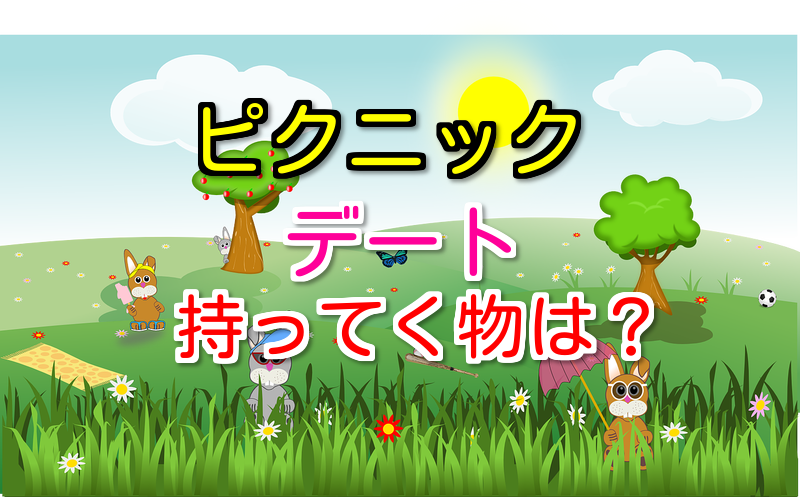 ピクニックデートで遊べる持ち物5選 遊んで更にラブラブになろう 恋愛窓口