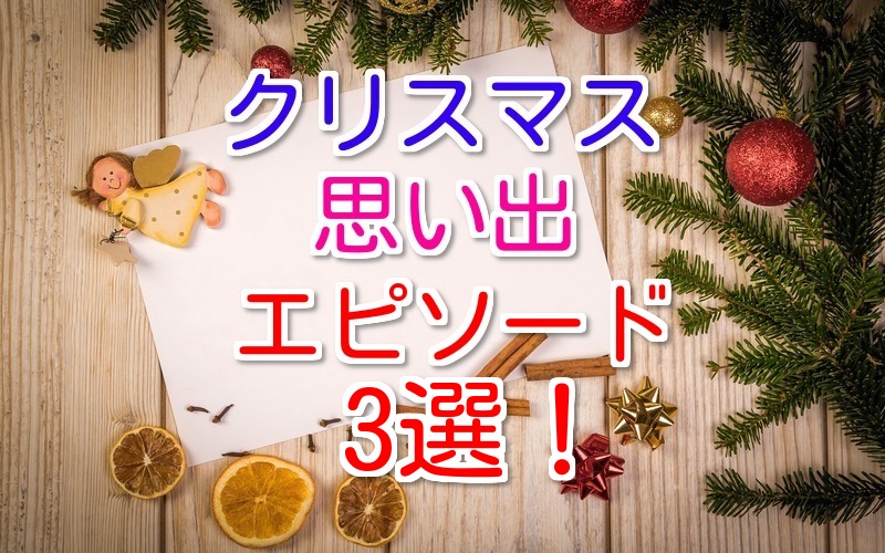 クリスマスデートエピソードをご紹介 実際あった３つの体験談とは 恋愛窓口