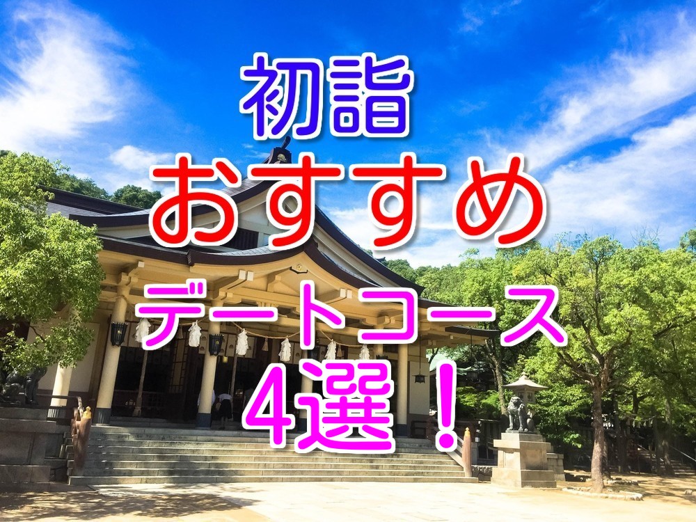 初詣デート関西おすすめコース4選 絆が深まるお守りおみくじご紹介 恋愛窓口