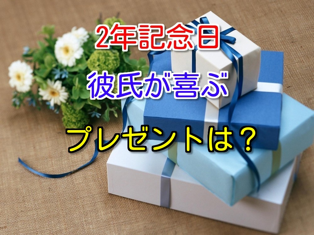 女子必見 2年記念日おすすめプレゼント5選 彼氏が喜ぶ商品ご紹介 恋愛窓口